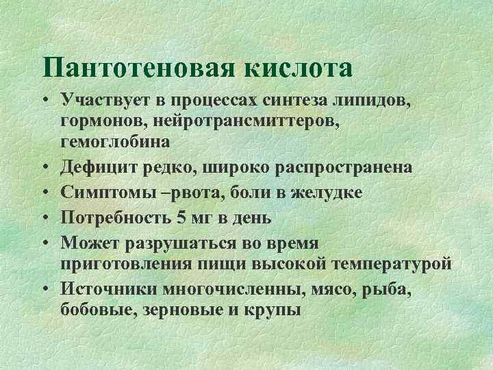 Пантотеновая кислота