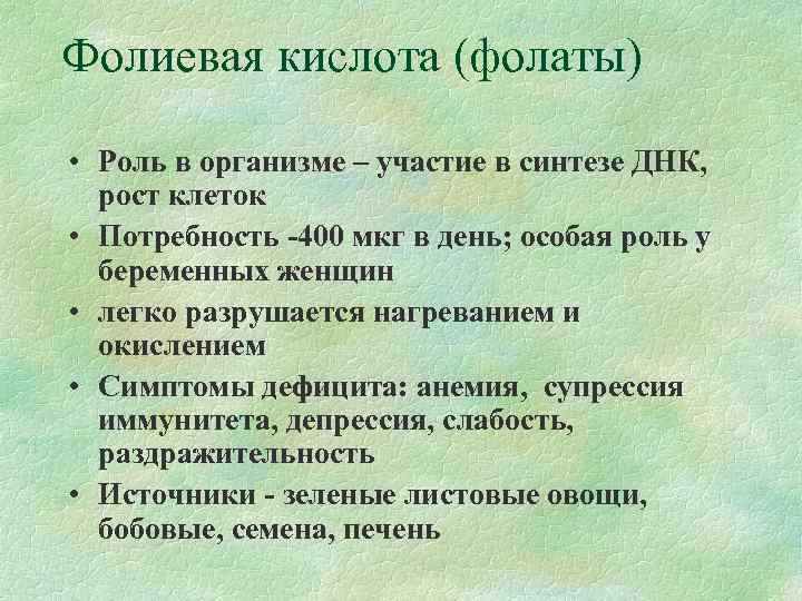 Фолиевая кислота (фолаты)  • Роль в организме – участие в синтезе ДНК, рост