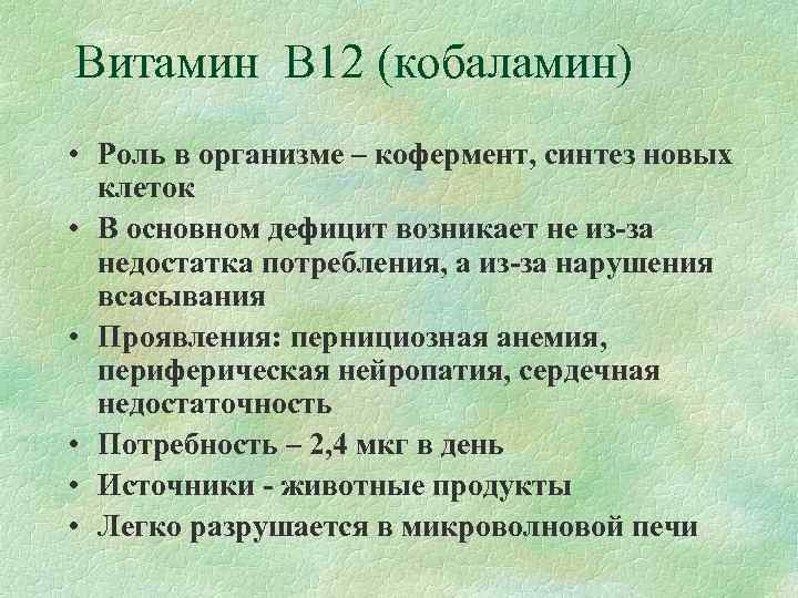 Витамин В 12 (кобаламин) • Роль в организме – кофермент, синтез новых  клеток