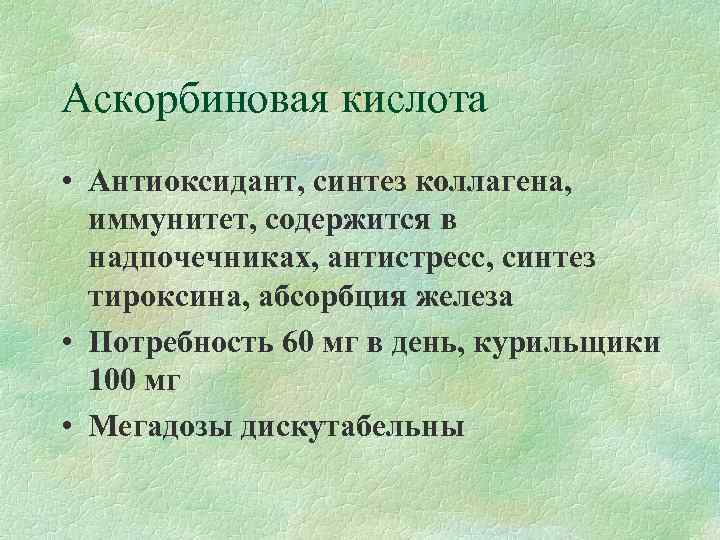 Аскорбиновая кислота • Антиоксидант, синтез коллагена, иммунитет, содержится в  надпочечниках, антистресс, синтез 