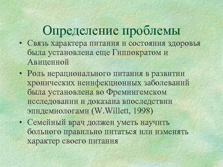  Определение проблемы • Связь характера питания и состояния здоровья  была установлена еще