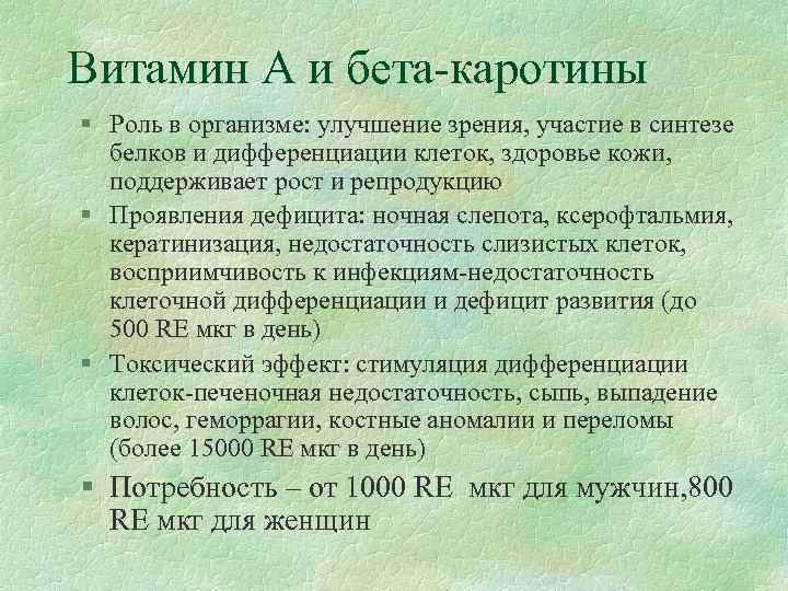 Витамин А и бета-каротины § Роль в организме: улучшение зрения, участие в синтезе 