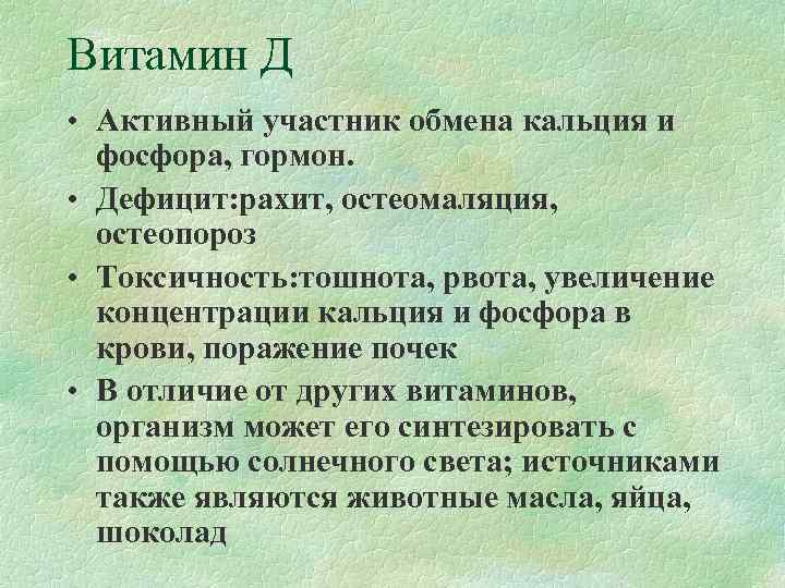Витамин Д • Активный участник обмена кальция и  фосфора, гормон.  • Дефицит: