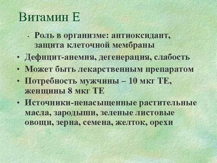 Витамин Е • Роль в организме: антиоксидант,   защита клеточной мембраны • 
