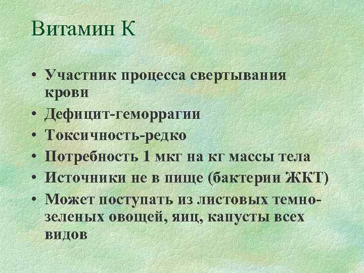 Витамин К • Участник процесса свертывания  крови • Дефицит-геморрагии • Токсичность-редко • Потребность