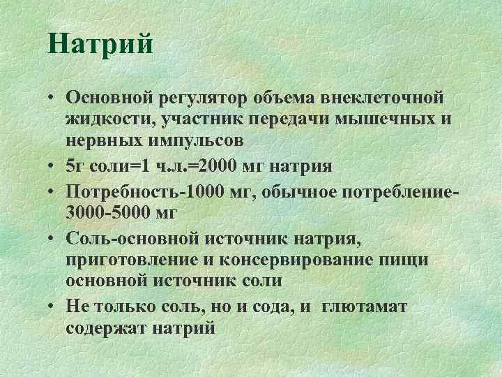 Натрий • Основной регулятор объема внеклеточной  жидкости, участник передачи мышечных и  нервных