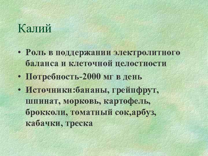 Калий • Роль в поддержании электролитного  баланса и клеточной целостности • Потребность-2000 мг