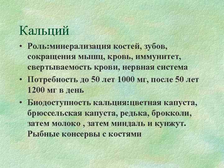 Кальций • Роль: минерализация костей, зубов, сокращения мышц, кровь, иммунитет, свертываемость крови, нервная система