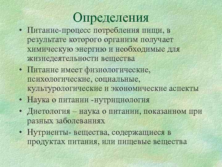    Определения • Питание-процесс потребления пищи, в  результате которого организм получает
