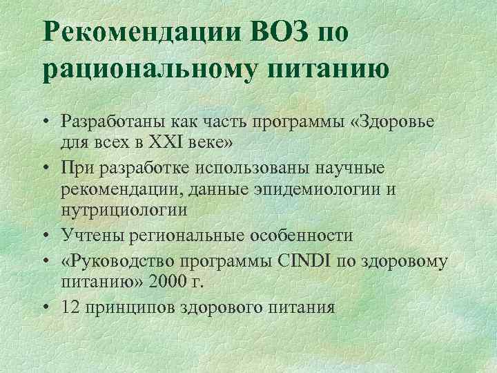 Рекомендации ВОЗ по рациональному питанию • Разработаны как часть программы «Здоровье  для всех