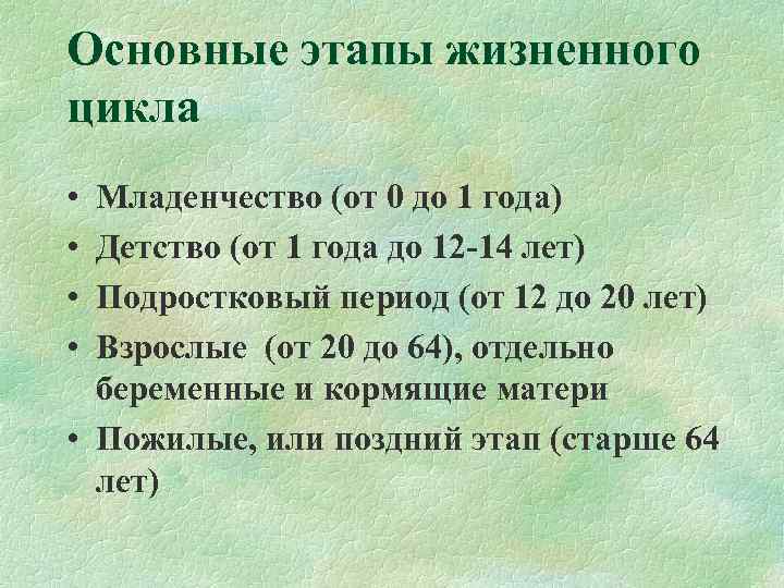 Основные этапы жизненного цикла • Младенчество (от 0 до 1 года) • Детство (от