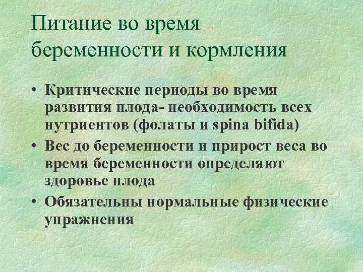 Питание во время беременности и кормления • Критические периоды во время  развития плода-