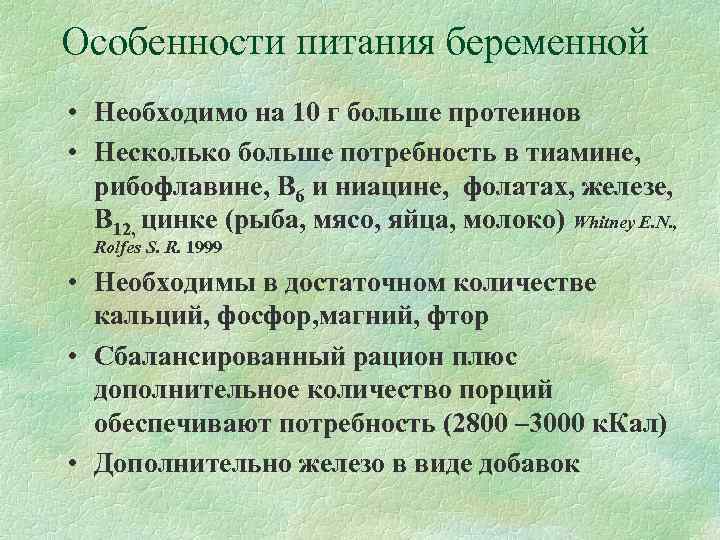 Особенности питания беременной • Необходимо на 10 г больше протеинов • Несколько больше потребность