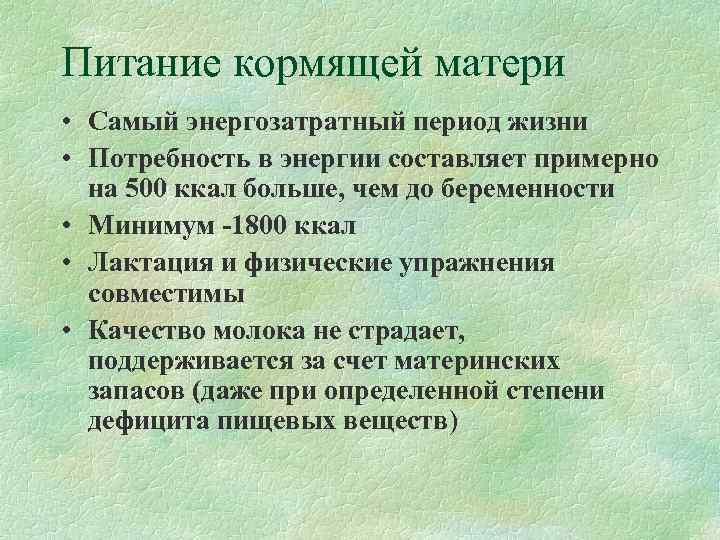 Питание кормящей матери • Самый энергозатратный период жизни • Потребность в энергии составляет примерно