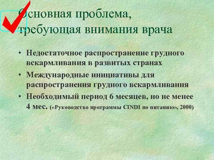 Основная проблема, требующая внимания врача • Недостаточное распространение грудного  вскармливания в развитых странах