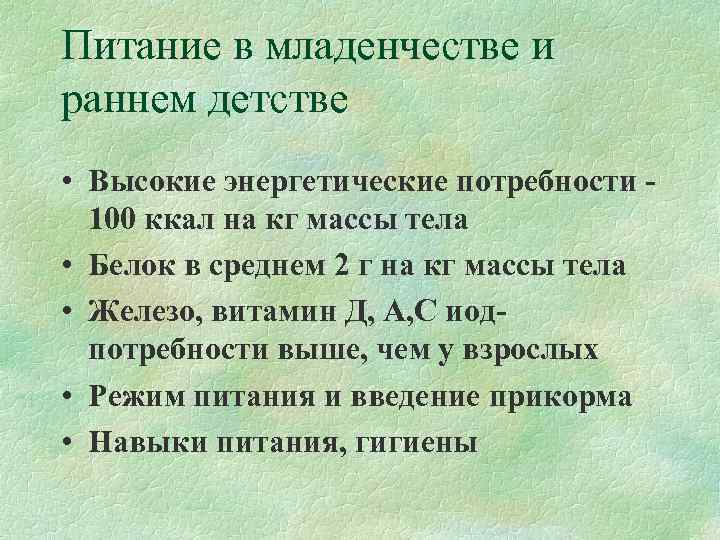 Питание в младенчестве и раннем детстве • Высокие энергетические потребности -  100 ккал
