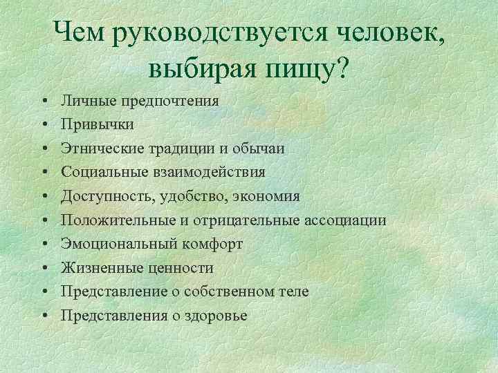   Чем руководствуется человек,  выбирая пищу?  •  Личные предпочтения •