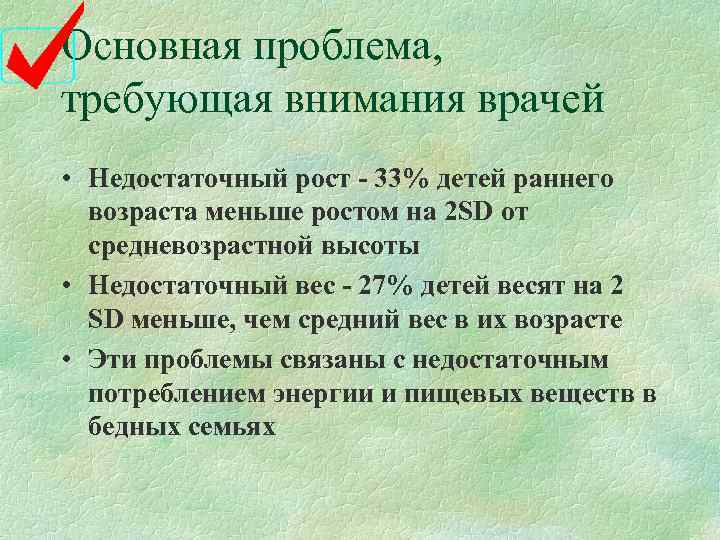 Основная проблема, требующая внимания врачей • Недостаточный рост - 33% детей раннего  возраста