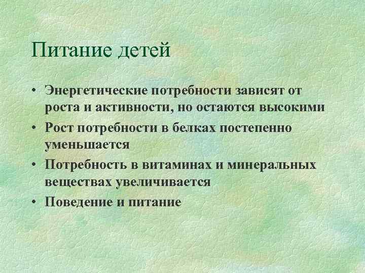 Питание детей • Энергетические потребности зависят от  роста и активности, но остаются высокими
