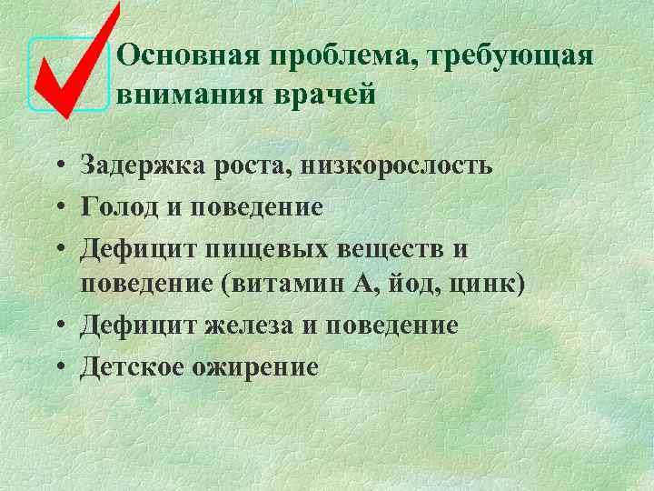   Основная проблема, требующая внимания врачей  • Задержка роста, низкорослость • Голод
