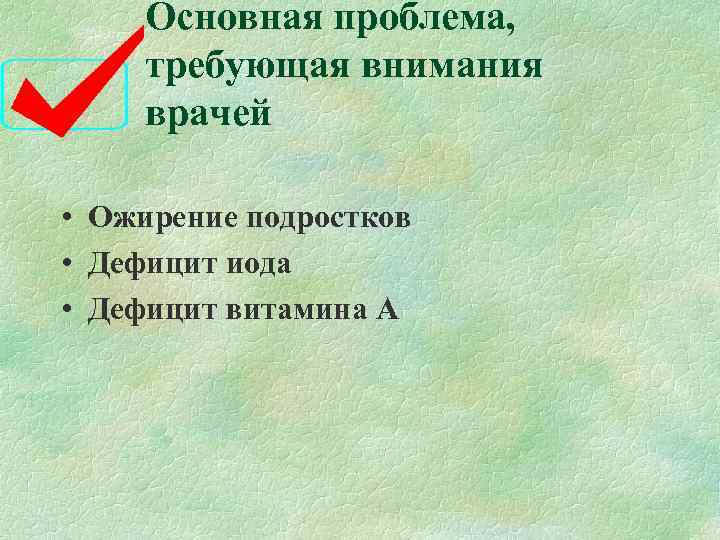  Основная проблема,  требующая внимания  врачей  • Ожирение подростков • Дефицит