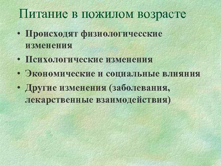 Питание в пожилом возрасте • Происходят физиологичесские  изменения • Психологические изменения • Экономические