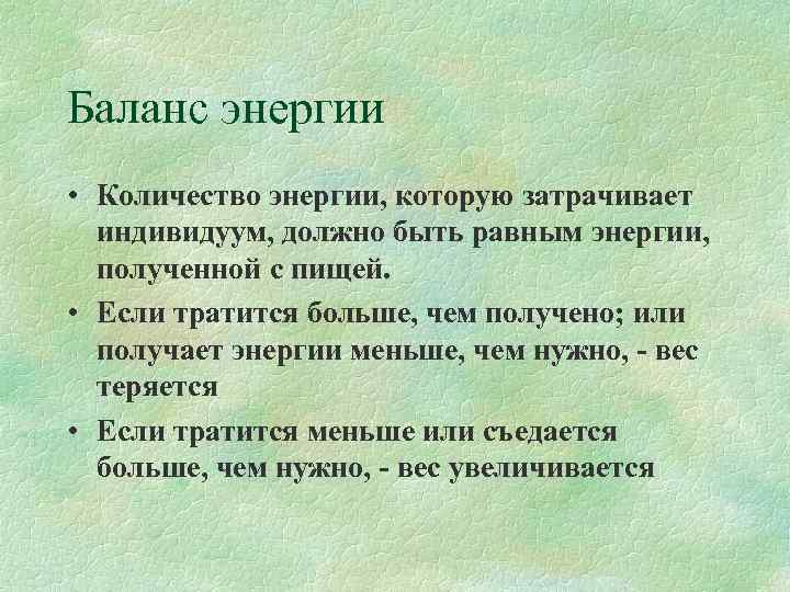 Баланс энергии • Количество энергии, которую затрачивает  индивидуум, должно быть равным энергии, полученной