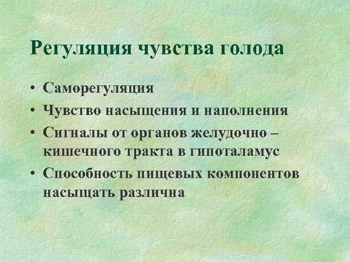 Регуляция чувства голода • Саморегуляция • Чувство насыщения и наполнения • Сигналы от органов