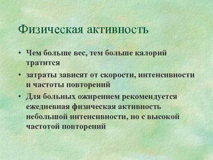 Физическая активность • Чем больше вес, тем больше калорий  тратится • затраты зависят