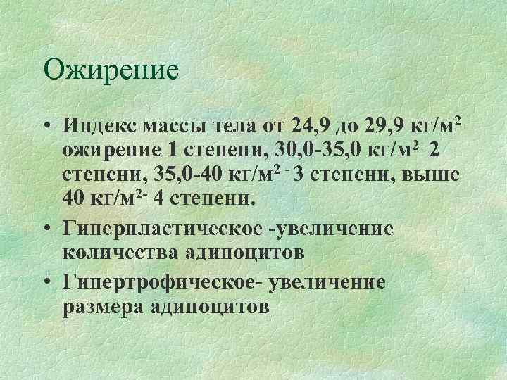 Ожирение • Индекс массы тела от 24, 9 до 29, 9 кг/м 2 