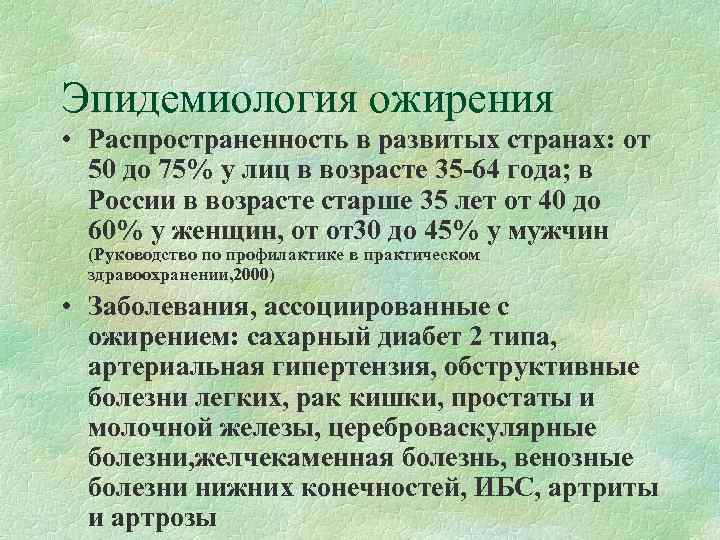 Эпидемиология ожирения • Распространенность в развитых странах: от  50 до 75% у лиц