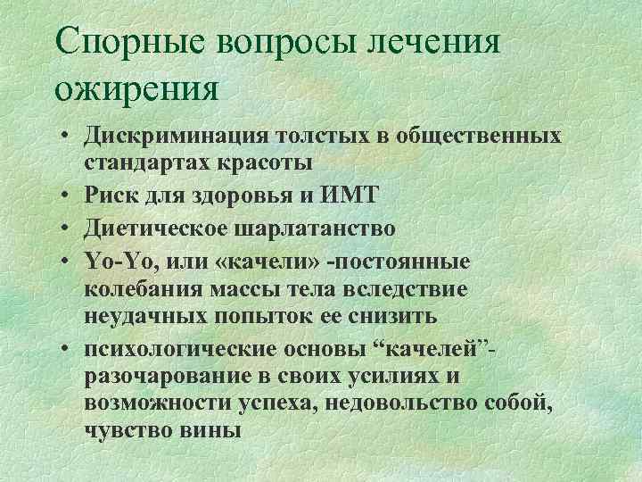 Спорные вопросы лечения ожирения • Дискриминация толстых в общественных  стандартах красоты • Риск