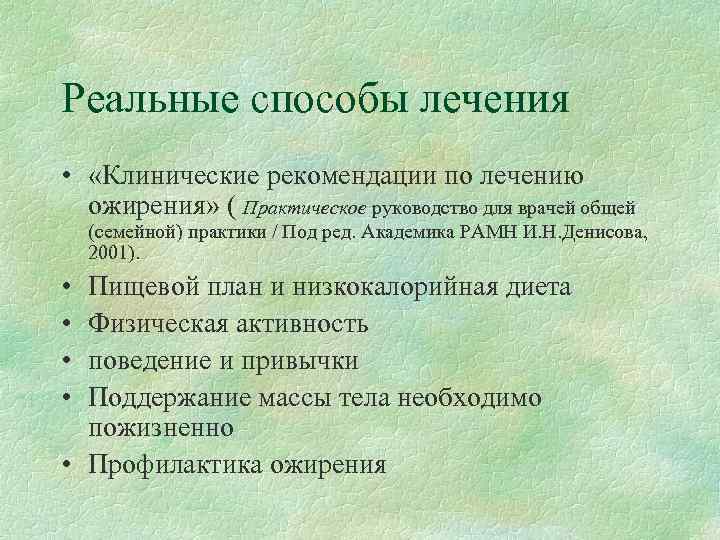 Реальные способы лечения •  «Клинические рекомендации по лечению  ожирения» ( Практическое руководство