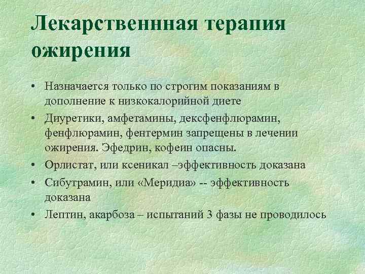 Лекарственнная терапия ожирения • Назначается только по строгим показаниям в  дополнение к низкокалорийной