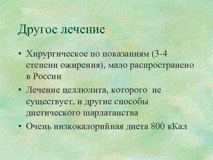 Другое лечение • Хирургическое по показаниям (3 -4  степени ожирения), мало распространено 