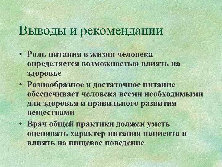 Выводы и рекомендации • Роль питания в жизни человека  определяется возможностью влиять на