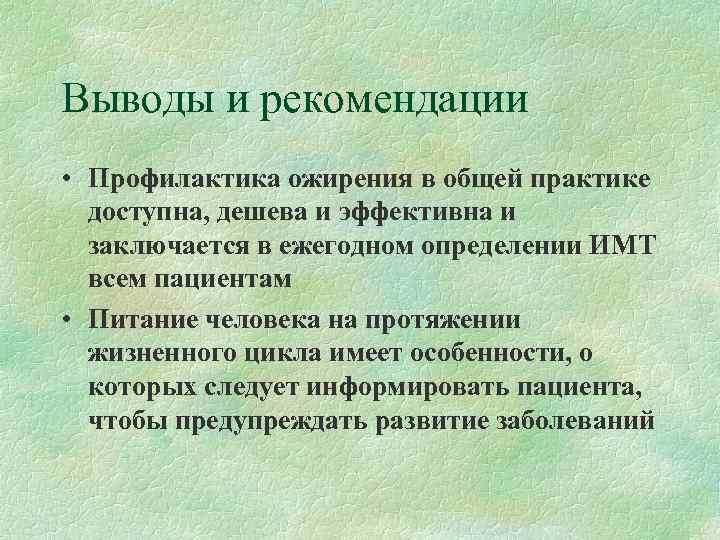 Выводы и рекомендации • Профилактика ожирения в общей практике  доступна, дешева и эффективна