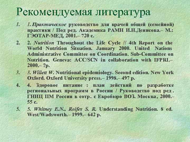 Рекомендуемая литература 1. Практическое руководство для врачей общей (семейной)  практики / Под ред.