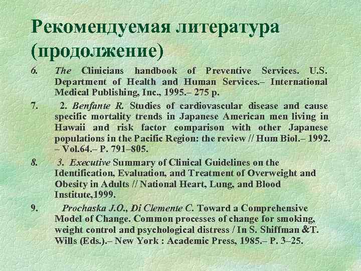 Рекомендуемая литература (продолжение) 6.  The Clinicians handbook of Preventive Services.  U. S.