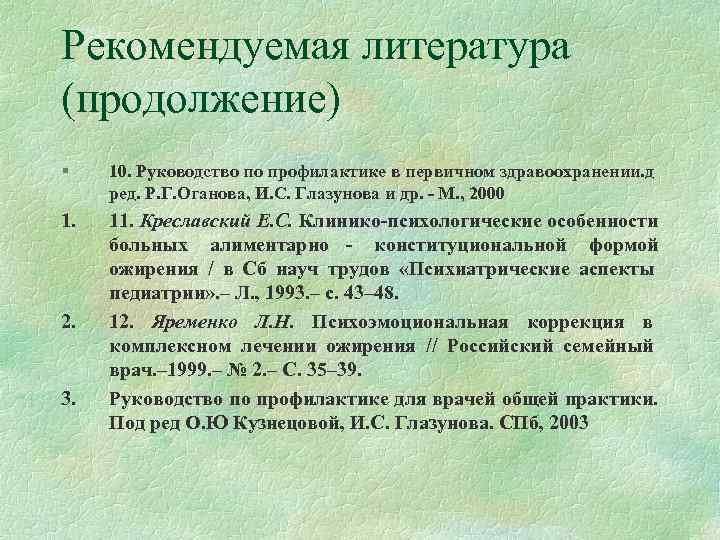 Рекомендуемая литература (продолжение) §  10. Руководство по профилактике в первичном здравоохранении. д 
