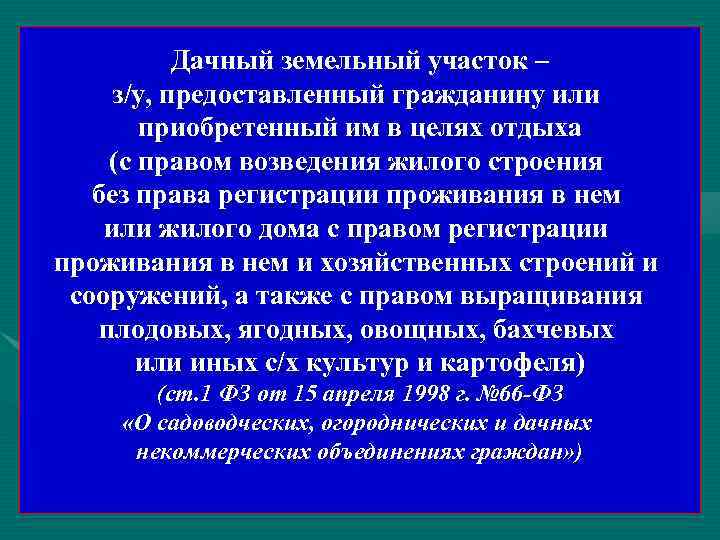Дачный земельный участок – з/у, предоставленный гражданину или приобретенный им Дачный земельный участок – з/у, предоставленный гражданину или приобретенный им
