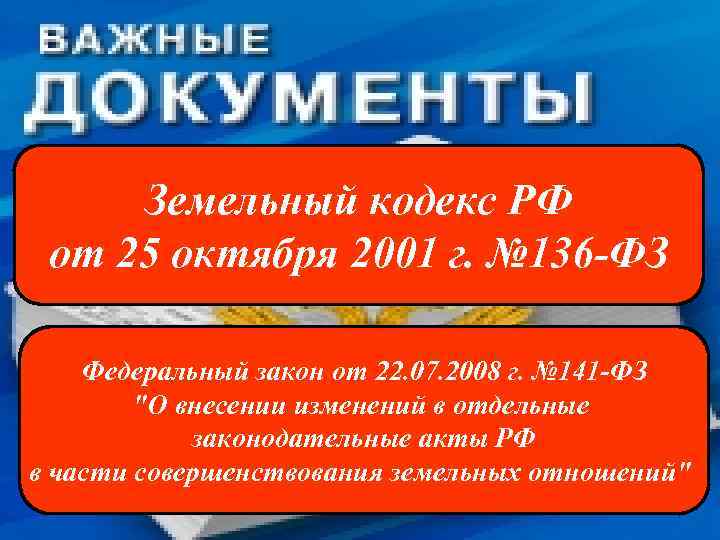 Земельный кодекс РФ от 25 октября 2001 г. № 136 -ФЗ Федеральный закон Земельный кодекс РФ от 25 октября 2001 г. № 136 -ФЗ Федеральный закон