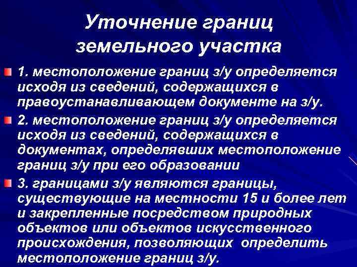 Уточнение границ земельного участка 1. местоположение границ з/у определяется исходя из Уточнение границ земельного участка 1. местоположение границ з/у определяется исходя из