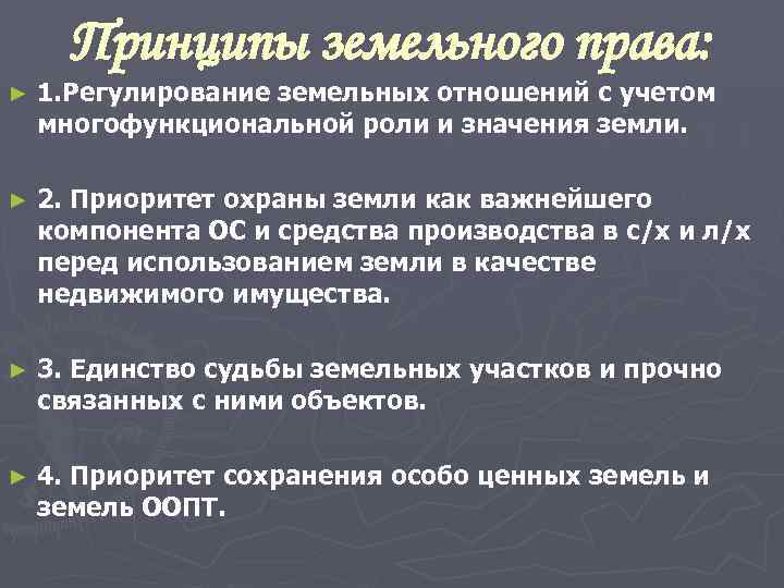 Принципы земельного права: ► 1. Регулирование земельных отношений с учетом многофункциональной роли Принципы земельного права: ► 1. Регулирование земельных отношений с учетом многофункциональной роли