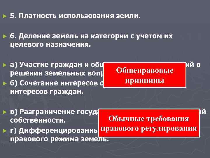 ► 5. Платность использования земли. ► 6. Деление земель на категории ► 5. Платность использования земли. ► 6. Деление земель на категории