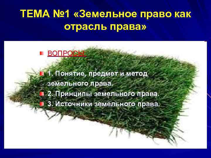 ТЕМА № 1 «Земельное право как отрасль права» ВОПРОСЫ: 1. Понятие, ТЕМА № 1 «Земельное право как отрасль права» ВОПРОСЫ: 1. Понятие,