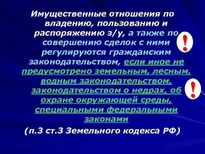 Имущественные отношения по владению, пользованию и распоряжению з/у, а также по Имущественные отношения по владению, пользованию и распоряжению з/у, а также по