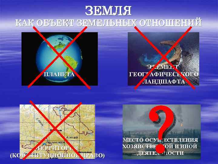 ЗЕМЛЯ КАК ОБЪЕКТ ЗЕМЕЛЬНЫХ ОТНОШЕНИЙ ЭЛЕМЕНТ ЗЕМЛЯ КАК ОБЪЕКТ ЗЕМЕЛЬНЫХ ОТНОШЕНИЙ ЭЛЕМЕНТ