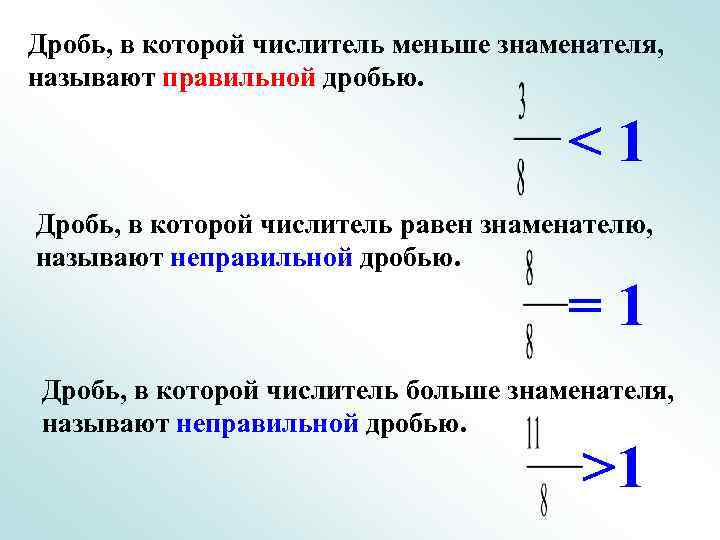 Дробь, в которой числитель меньше знаменателя, называют правильной дробью.     