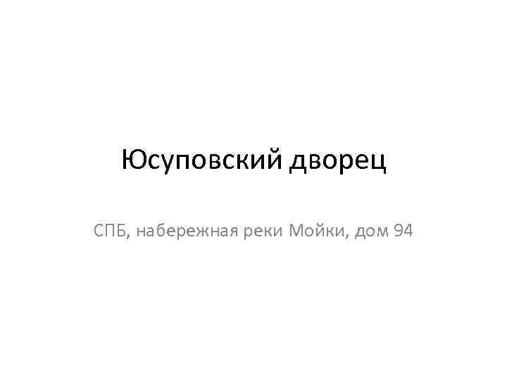  Юсуповский дворец СПБ, набережная реки Мойки, дом 94 